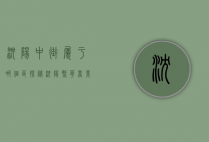 沈阳中街属于哪个区？探秘沈阳繁华商业区的历史与现状