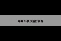 苹果5s多少运行内存