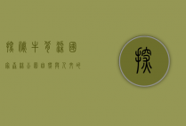 探秘牛背梁国家森林公园，自然与人文的完美交融