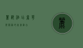 丽都酒店，奢华与服务的完美融合