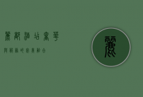 丽都酒店，奢华与服务的完美融合
