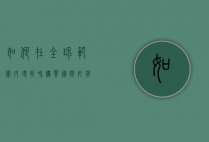 如何在全球范围内寻找和购买国际打折机票，省钱旅行的终极指南
