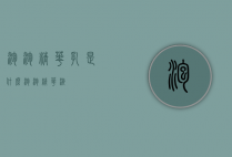 泡泡精华乳是什么（泡泡精华液）