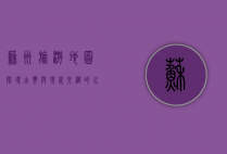苏州旅游地图，探寻古典与现代交织的水乡魅力