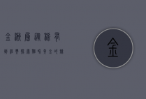 金渐层，从稀有到经典，探索猫界黄金的魅力