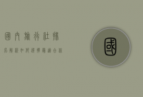 国内旅行社排名解析，如何选择最适合你的旅行伙伴
