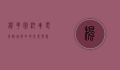 枫花园汽车电影院，城市中的光影乐园