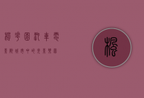 枫花园汽车电影院，城市中的光影乐园