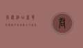 君逸酒店，奢华与服务的完美融合，打造非凡住宿体验
