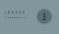 上海浴场，城市中的温暖港湾与文化的交融