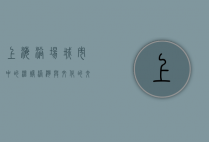 上海浴场，城市中的温暖港湾与文化的交融
