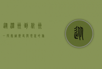 从温州到杭州，一段穿越历史与现代的旅程