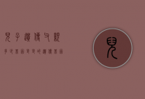 儿子遗传父亲多少基因（爸爸的遗传基因有多大）