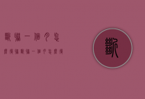 断联一个月怎么复联（断联一个月怎么复联好）