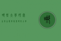哪些大学研究生有生态学专业（哪些大学研究生有生态学专业课程）