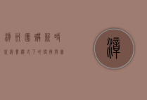 漳州团购，新时代消费模式下的便捷与实惠