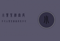 小叶紫檀密度多少（大叶紫檀密度是多少）