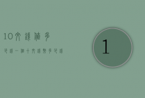 10文钱值多少钱一个（十文钱币多少钱）