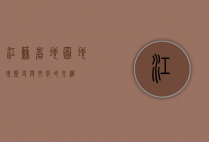 江苏省地图，地理、历史与文化的交织