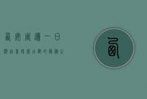 西安周边一日游自驾，探索古都的隐秘之美