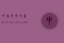 中国齐齐哈尔，历史与现代交织的北国明珠