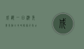 成都一日游免费景点全攻略，探索千年古都的魅力