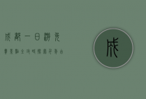成都一日游免费景点全攻略，探索千年古都的魅力