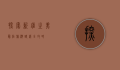探索新疆之美，最佳旅游路线全攻略