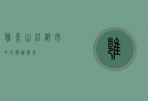 雍景山庄，都市中的静谧桃源