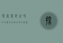 探索魔兽世界中的传奇生物，火龟的奥秘与魅力