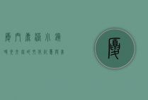 厦门鹿港小镇，时光交错的文化记忆与美食之旅