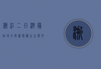 浙江二日游最佳地方推荐，探秘山水与文化的完美融合