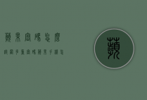 苹果密码怎么设置多重密码（苹果手机怎么设置多重密码）