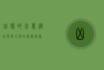 凶猛的含义，从自然到人性的深层解读