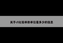关于ct化验单肋单位是多少的信息