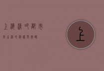 上海清吧，都市夜生活的静谧与微醺