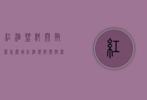 红酒塑料开瓶器怎么用（红酒塑料开瓶器怎么用图解）