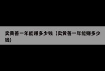 卖黄善一年能赚多少钱（卖黄善一年能赚多少钱）