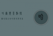 哈尔滨景点探秘，冰雪之城的历史与现代交融