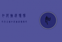 如何挑选腊肠肥而不腻（如何挑选腊肠肥而不腻的猪肉）