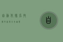 自动化排名，技术革新与未来趋势