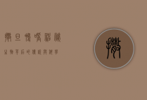 撒旦鸭嘴，神秘生物背后的传说与科学