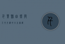 千叶县，自然与人文交织的日本宝藏