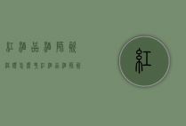 红酒品酒师资格证怎么考（红酒品酒师资格证怎么考费用）