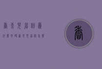 香奈儿眉粉为什么好硬（香奈儿眉粉怎么用）