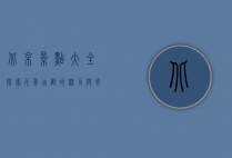 北京景点大全，探索千年古都的魅力与风情