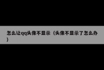 怎么让qq头像不显示（头像不显示了怎么办）