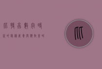 比特虫，数字时代的隐秘威胁与应对策略