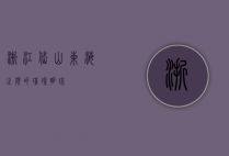 浙江岱山，东海之滨的璀璨明珠