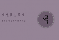 寻味佛山，探寻岭南美食之都的特色特产